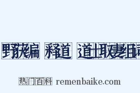 野获编·释道·道士取妻组词是什么意思的图片